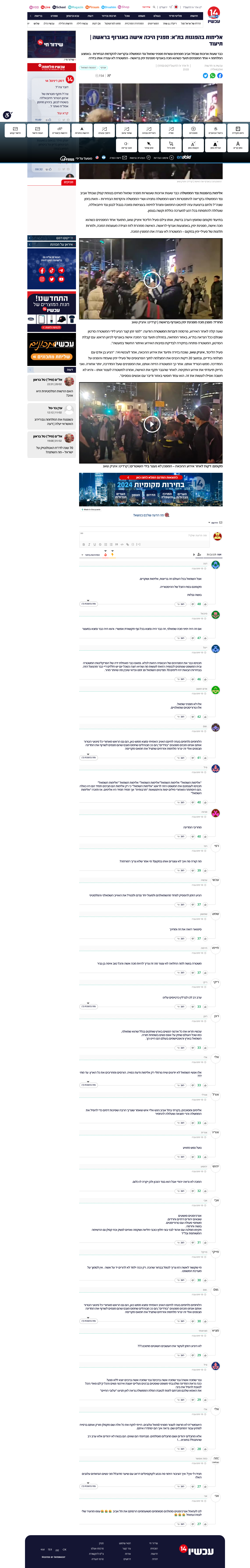 כתבת ערוץ 14 עם ציטוט דיבתי